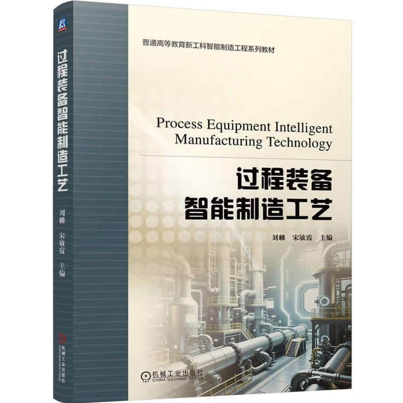 过程装备智能制造工艺
