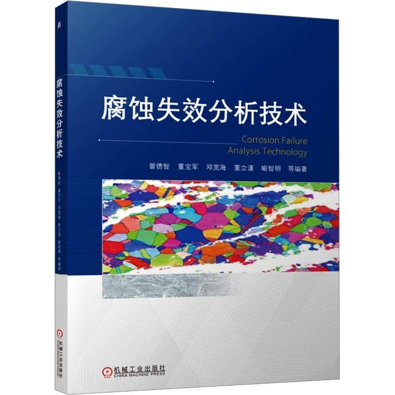 腐蚀失效分析技术