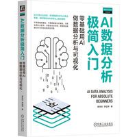 AI数据分析极简入门—零基础用AI做数据分析与可视化