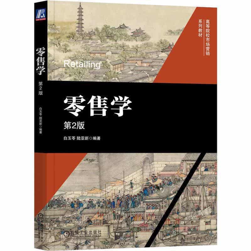 零售学