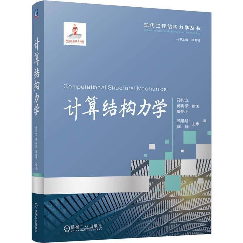 计算结构力学