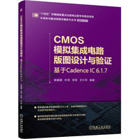 CMOS模拟集成电路版图设计与验证—基于Cadence IC 6.1.7