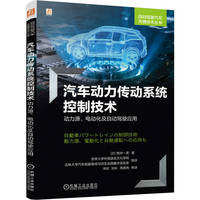 汽车动力传动系统控制技术—动力源、电动化及自动驾驶应用