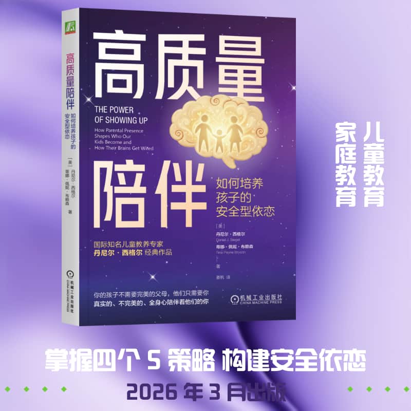 高质量陪伴—如何培养孩子的安全型依恋—how parental presence shapes who our kids become and how their brains get wired