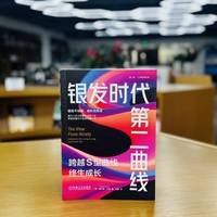 银发时代第二曲线—跨越S型曲线终生成长