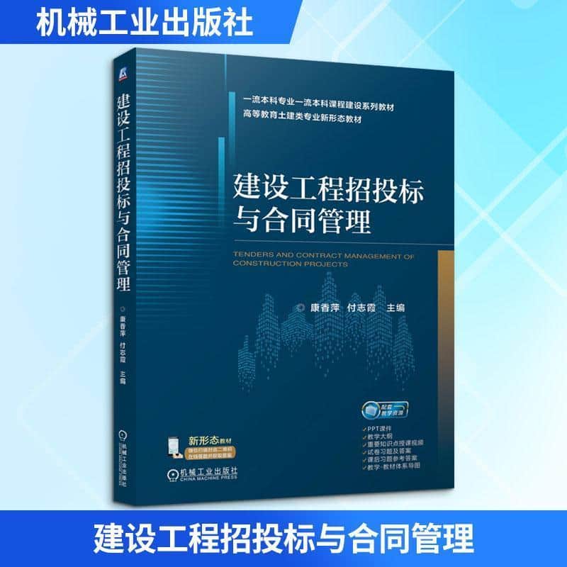建设工程招投标与合同管理