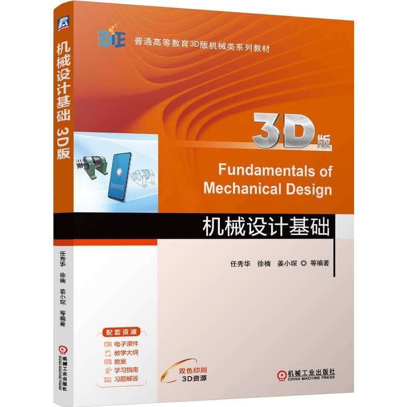 机械设计基础—3D版