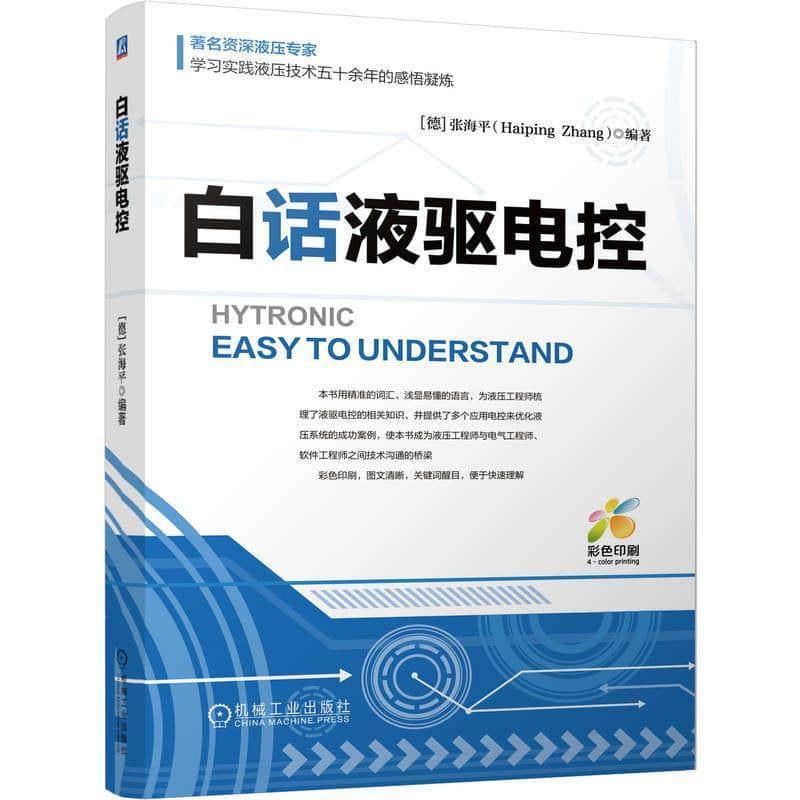 白话液驱电控