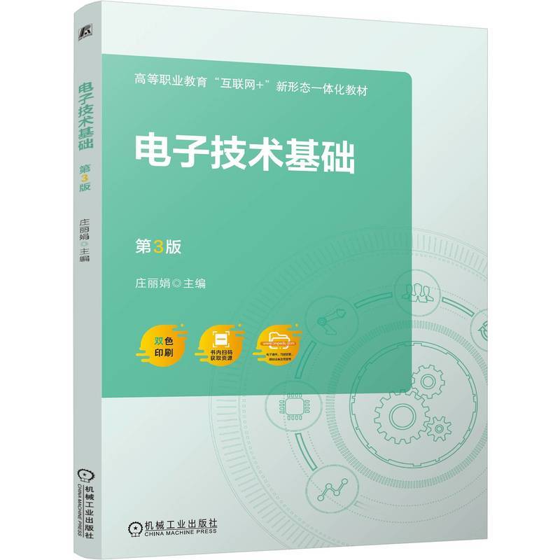 电子技术基础