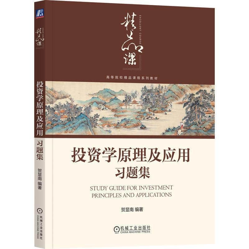投资学原理及应用习题集
