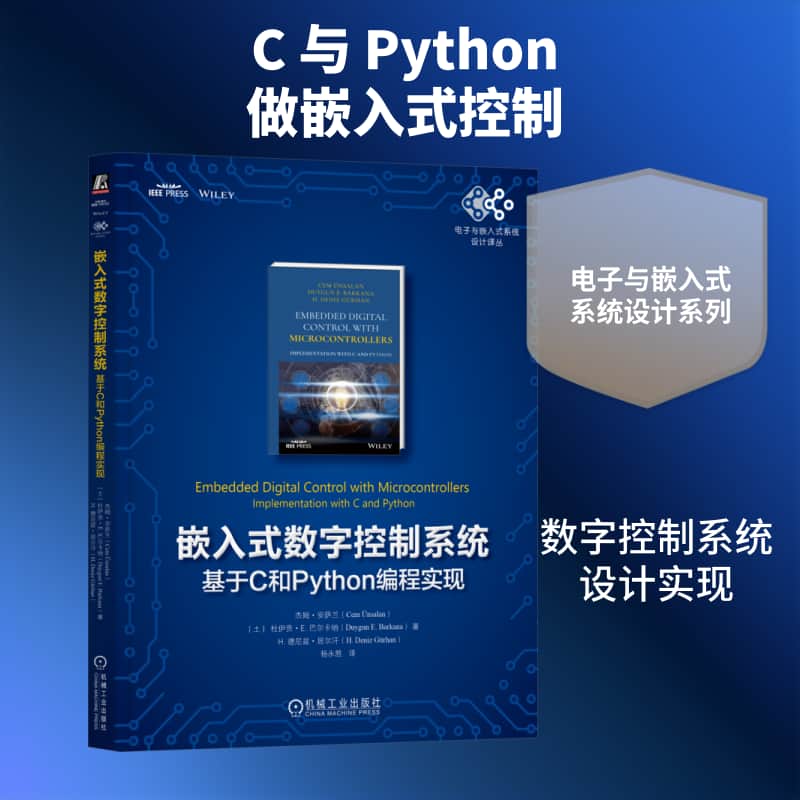 嵌入式数字控制系统—基于C和Python编程实现—implementation with C and Python
