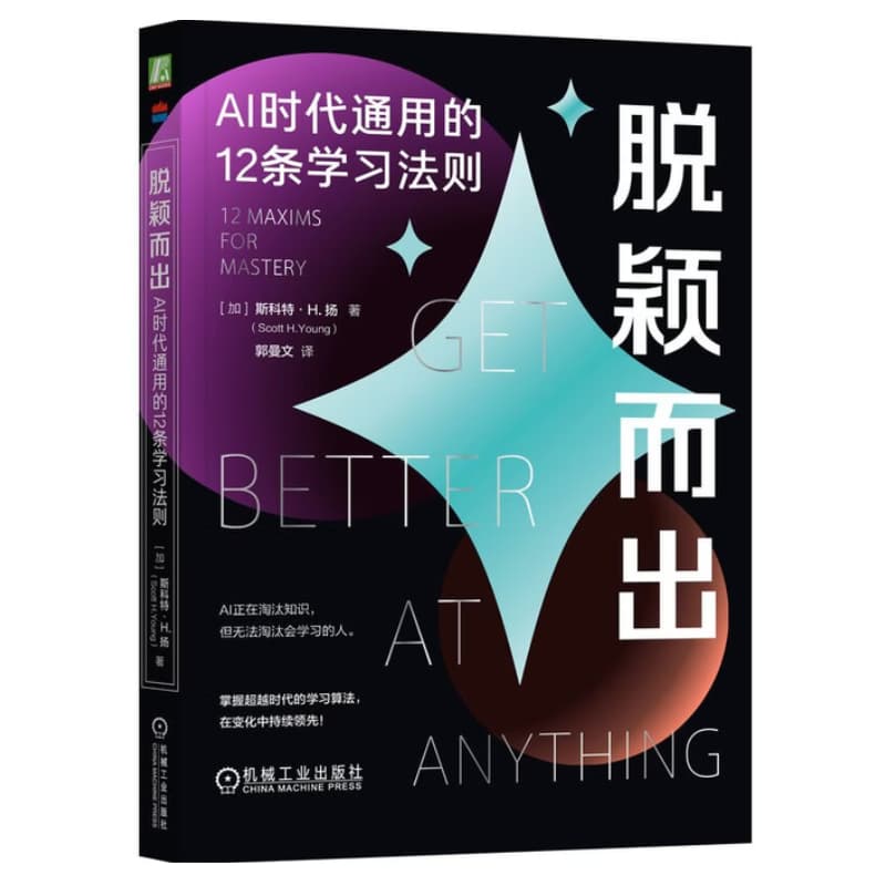 脱颖而出—AI时代通用的12条学习法则—12 maxims for mastery