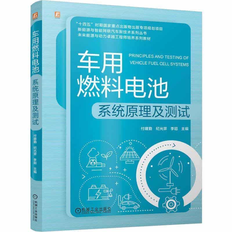 车用燃料电池系统原理及测试