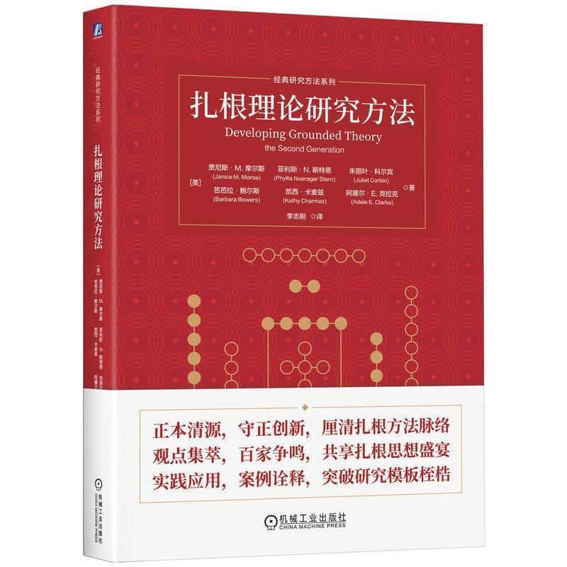扎根理论研究方法