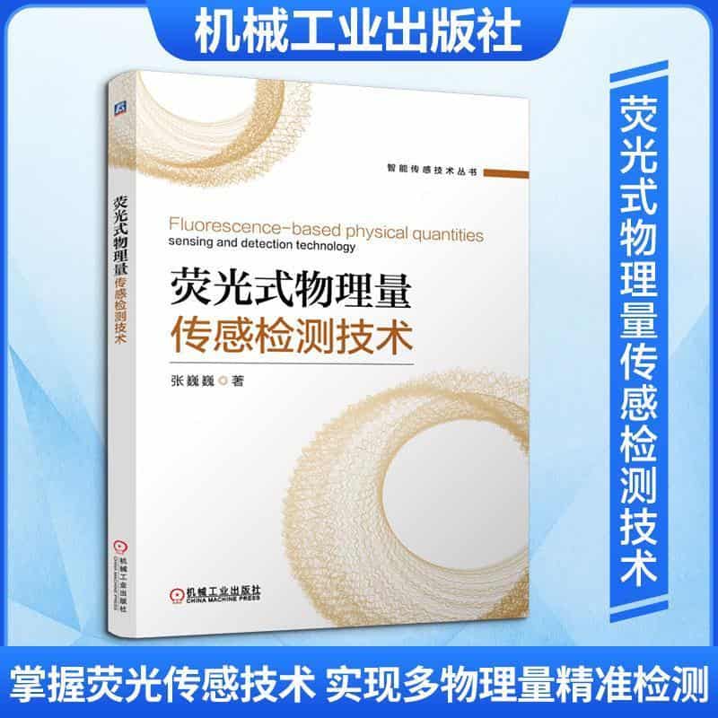 荧光式物理量传感检测技术