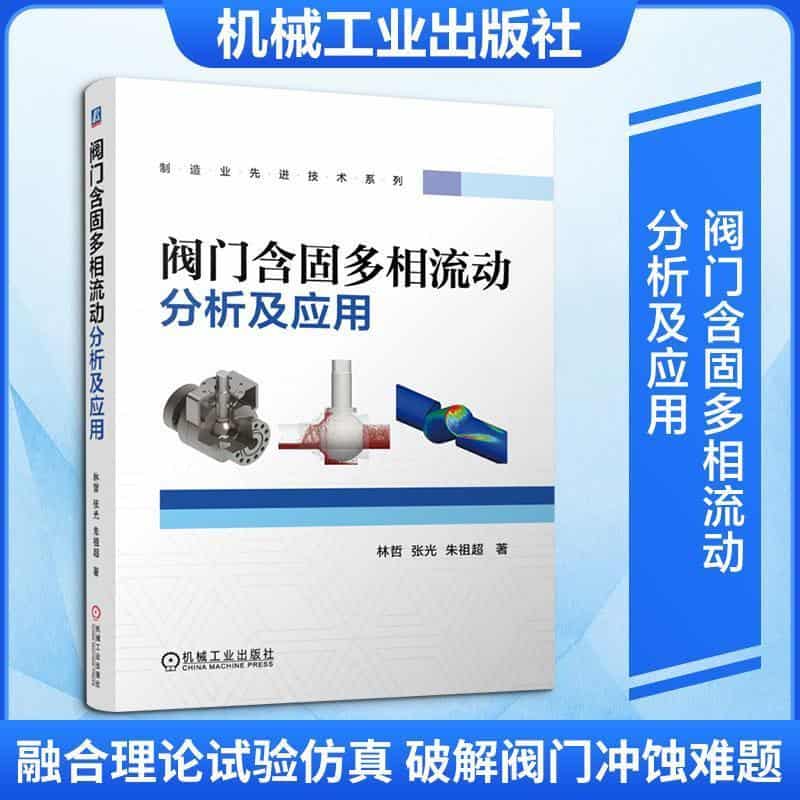 阀门含固多相流动分析及应用