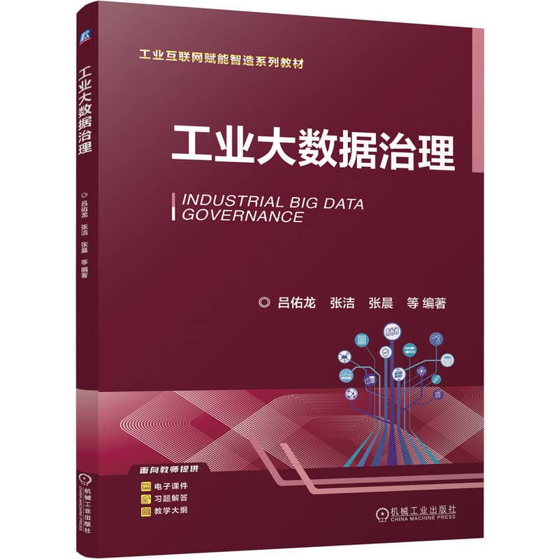 工业大数据治理