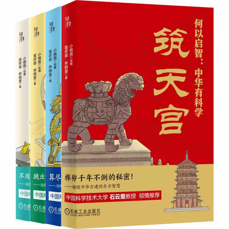 何以启智—中华有科学:古机韵