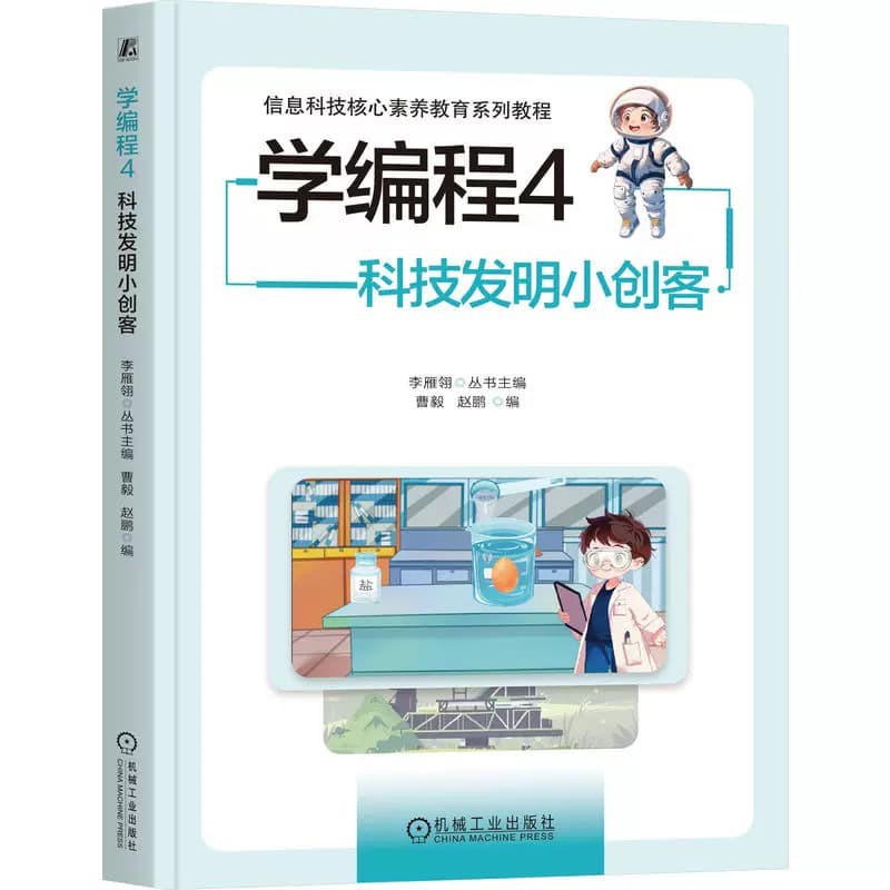 学编程(4):科技发明小创客