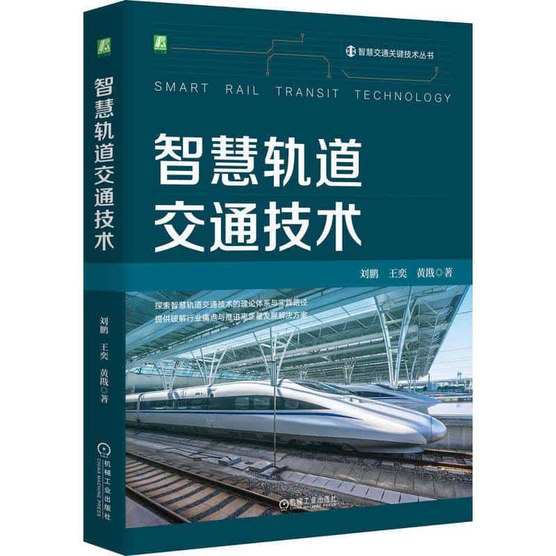 智慧轨道交通技术