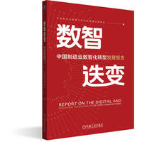 数智迭变—中国制造业数智化转型发展报告
