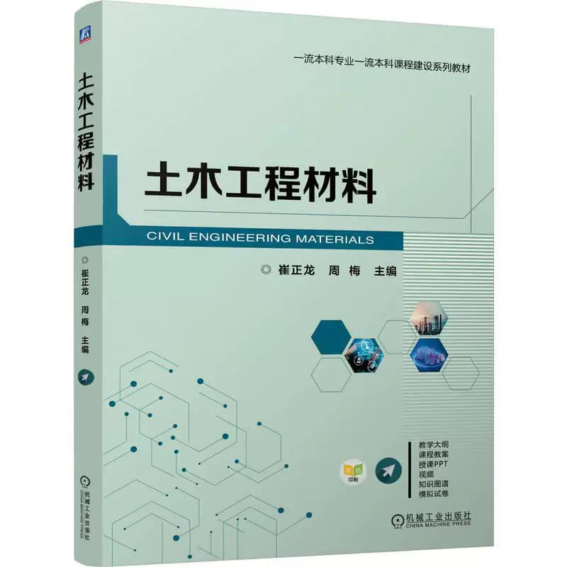 土木工程材料