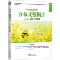 分布式数据库—入门、进阶与实战—from principle to practice