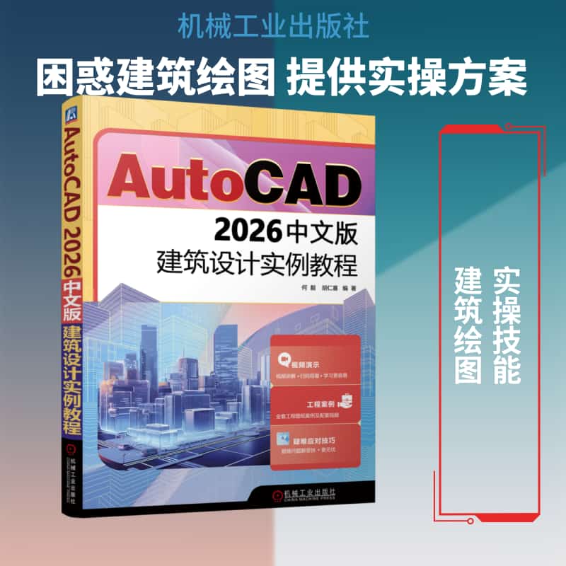 AutoCAD 2026中文版建筑设计实例教程
