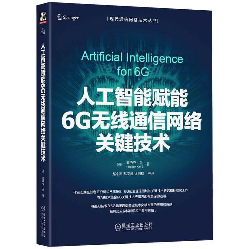 人工智能赋能6G无线通信网络关键技术