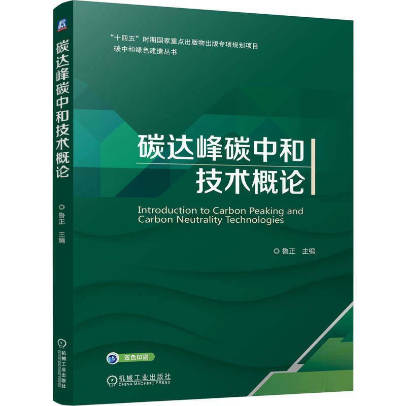 碳达峰碳中和技术概论