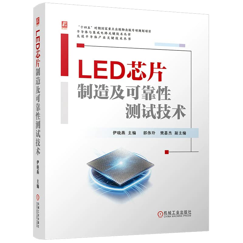 LED芯片制造及可靠性测试技术