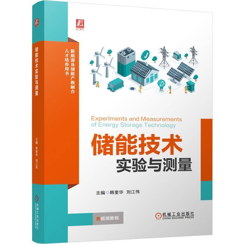储能技术实验与测量