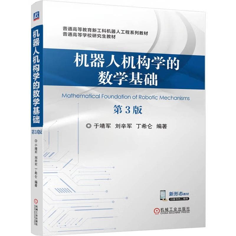 机器人机构学的数学基础