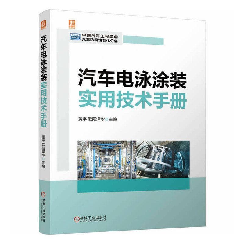 汽车电泳涂装实用技术手册