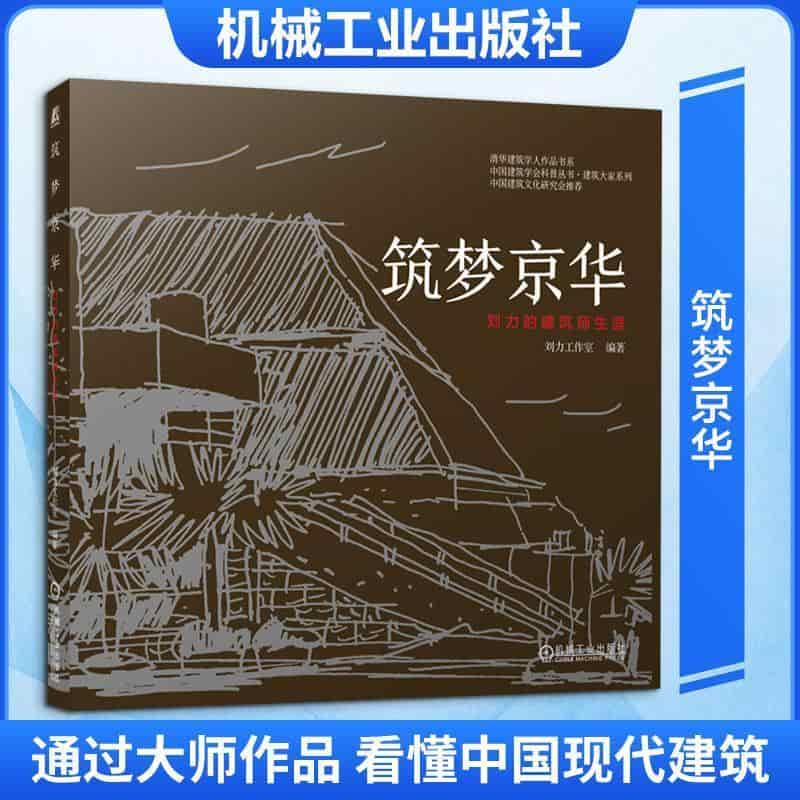 筑梦京华—刘力的建筑师生涯