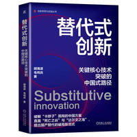 替代式创新—关键核心技术突破的中国式路径