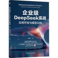 企业级DeepSeek实战—应用开发与模型训练—application development and model training