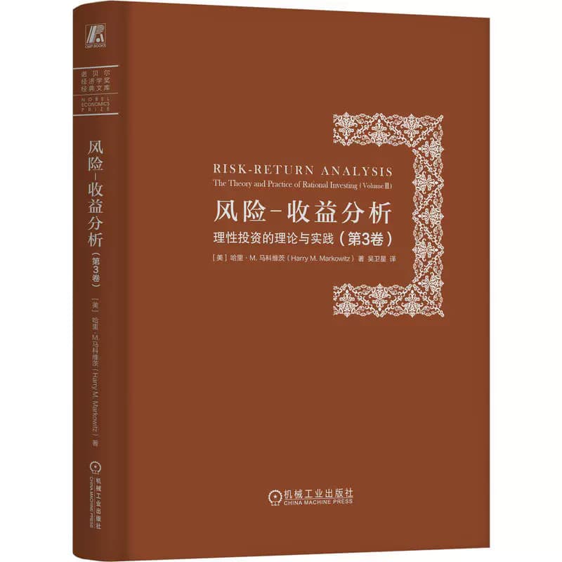 风险－收益分析—理性投资的理论与实践(第3卷)—the theory and practice of rational investing(Volume Ⅲ)
