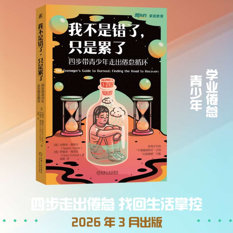 我不是错了，只是累了—四步带青少年走出倦怠循环—finding the road to recovery