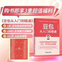 豆包从入门到精通—AI助手和智能体轻松搞定工作、学习和生活难题