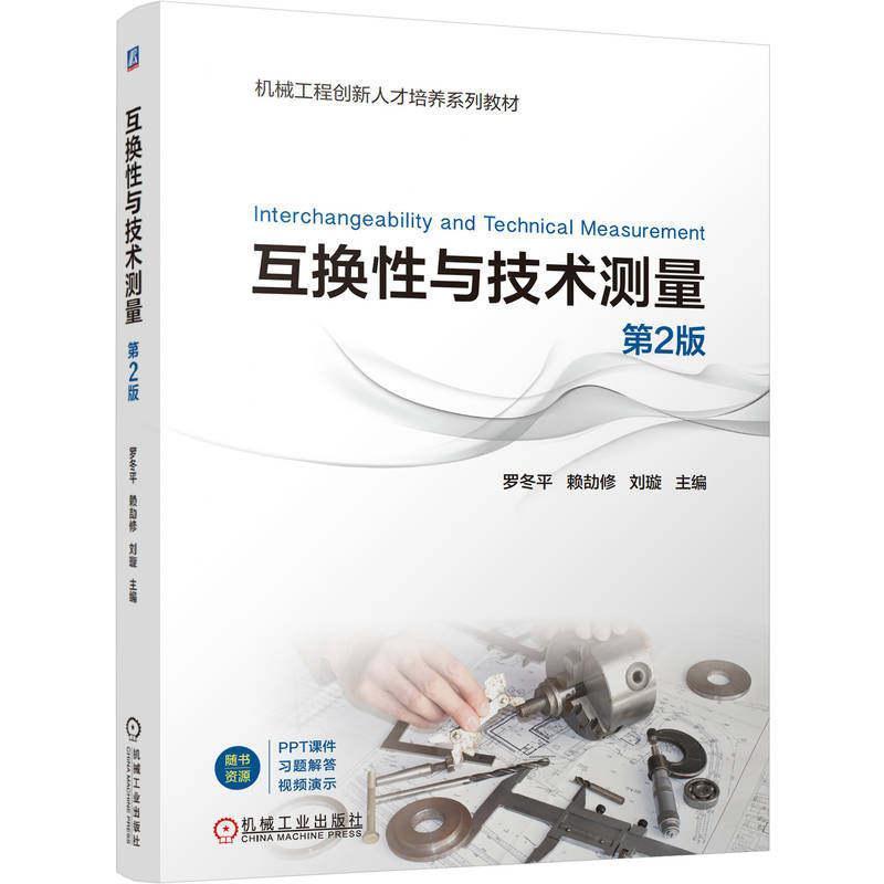 互换性与技术测量