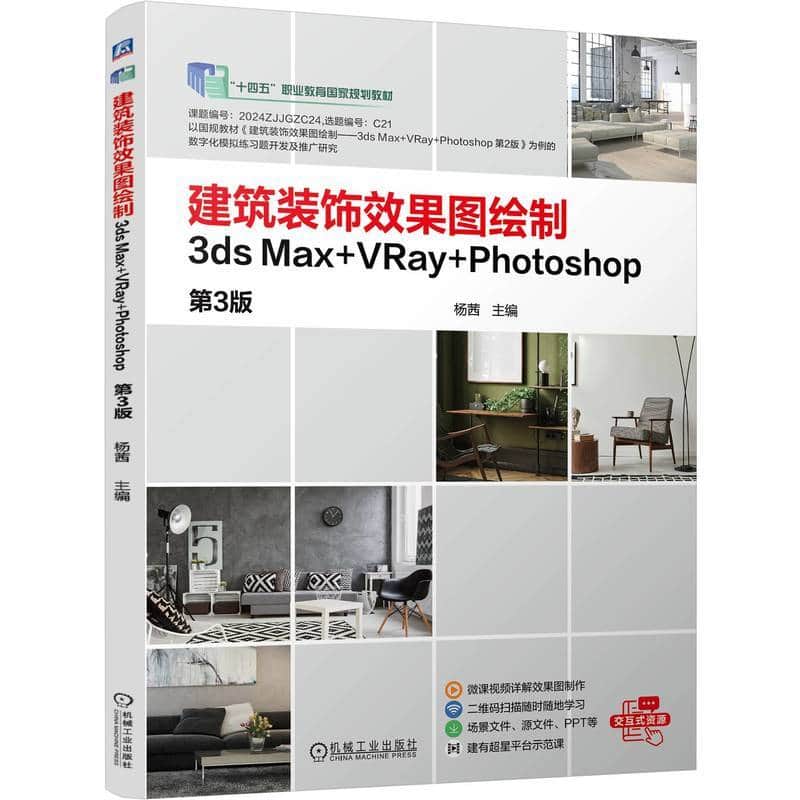 建筑装饰效果图绘制—3ds Max+VRay+Photoshop