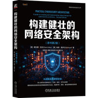 构建健壮的网络安全架构—a guide to creating and implementing robust designs for cybersecurity architects