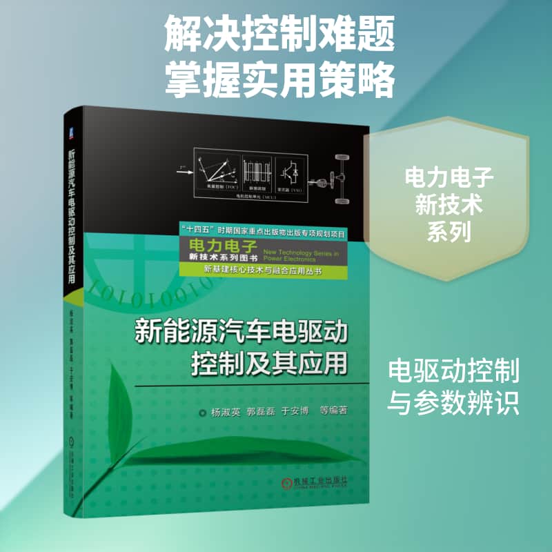 新能源汽车电驱动控制及其应用