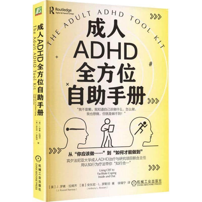 成人ADHD全方位自助手册—using CBT to facilitate coping inside and out