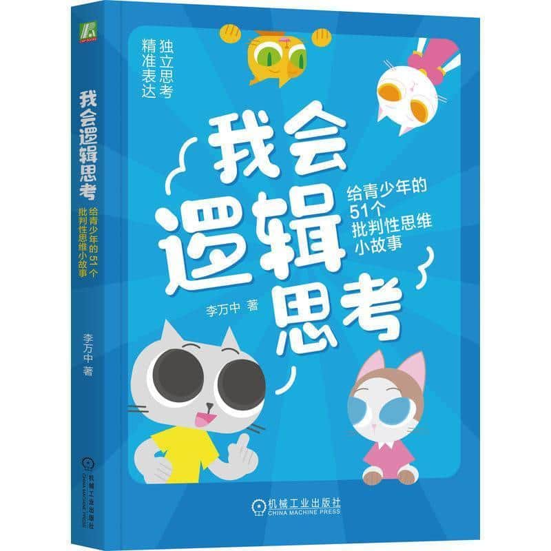 我会逻辑思考—给青少年的51个批判性思维小故事