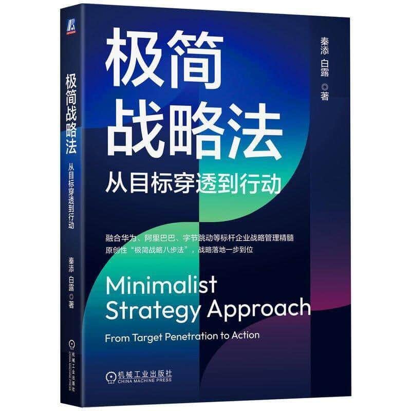 极简战略法—从目标穿透到行动—strategy approach from target penetration to action