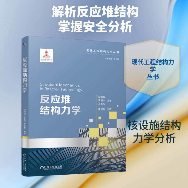 反应堆结构力学