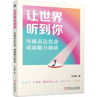 让世界听到你—突破表达焦虑，成就魅力演讲