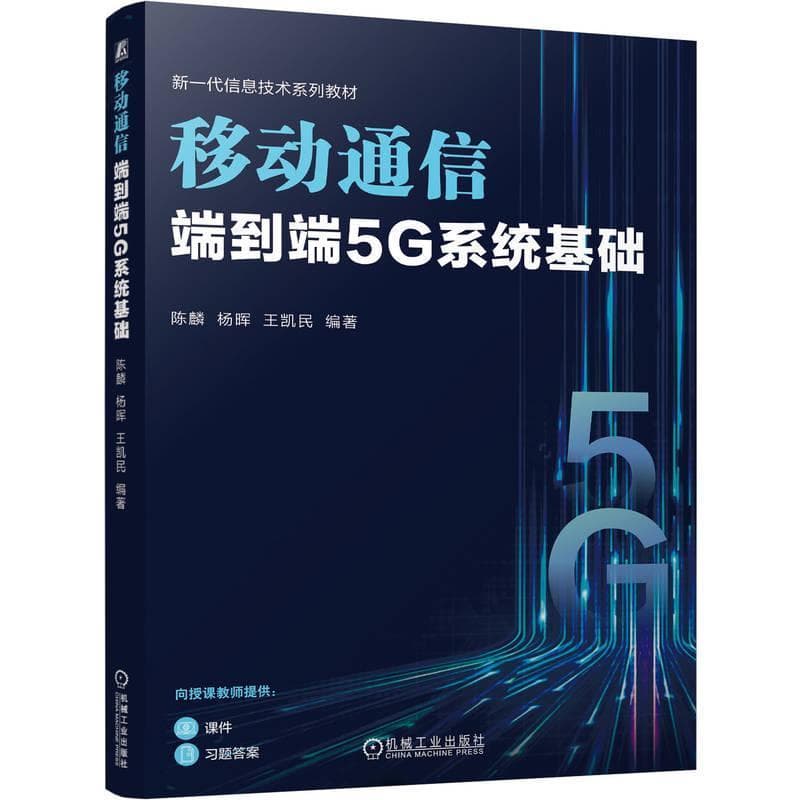 移动通信—端到端5G系统基础
